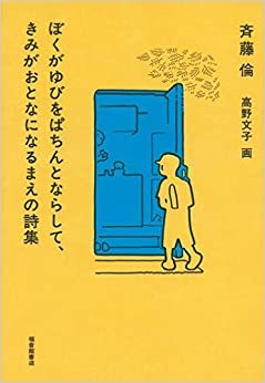 「ぼくがゆびをぱちんとならして、きみがおとなになるまえの詩集」斉藤倫_c0133854_22024043.jpg