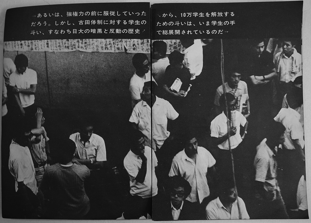 解放区'68-日大斗争の記録-（写真集）日本大学全学共斗会議記録局 1968