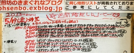 本日05/19(金)に新たに焙煎いたしました12種類のコーヒー豆です_e0253571_09351045.jpeg