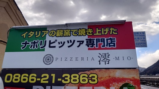 ピッツェリア ミオ （PIZZERIA澪）_d0030026_23100417.jpg