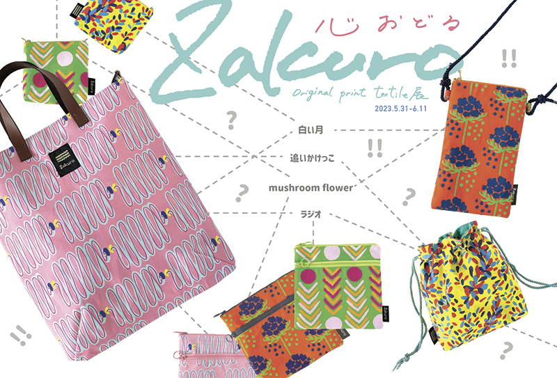 【Zakuro original print textile展〜心おどる】