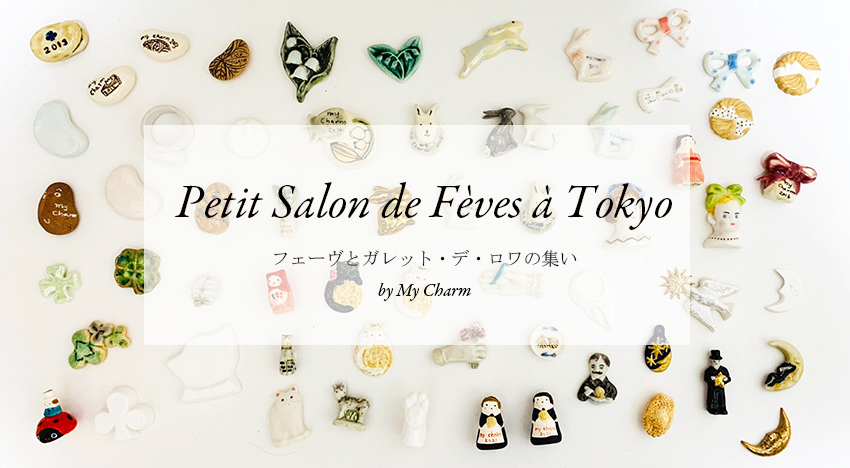 Petit Salon de Feves a Tokyo フェーヴとガレット・デ・ロワの集い_c0120342_20040795.jpg
