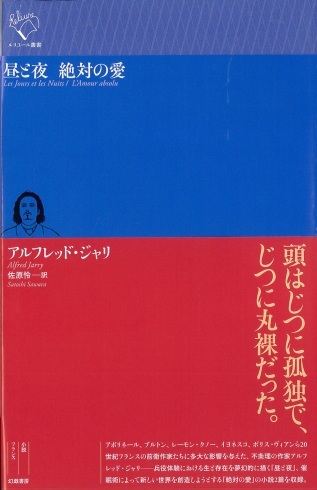 【装幀確定】ジャリ『昼と夜　絶対の愛』がルリユール叢書に加わります。2023年６月新刊１_d0045404_18100468.jpg