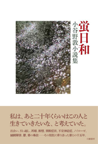 【装幀確定】小谷野敦さんの私小説集『蛍日和』を刊行します　2023年6月の新刊２_d0045404_11443305.jpg