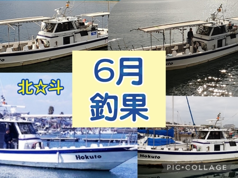 6月の釣果 - 遊漁船 北斗