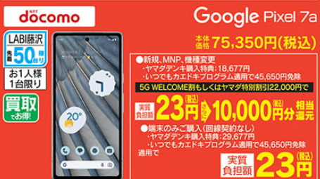 2023年6月2日神奈川ヤマダOP記念 ドコモPixel7a機種変で実質23円+1万円相当還元 _d0262326_00144657.png