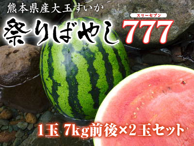 熊本県産！大玉スイカ『祭ばやし777』を朝採り即日発送！まもなく令和5年の最終出荷！早い者勝ち！_a0254656_14484716.jpg