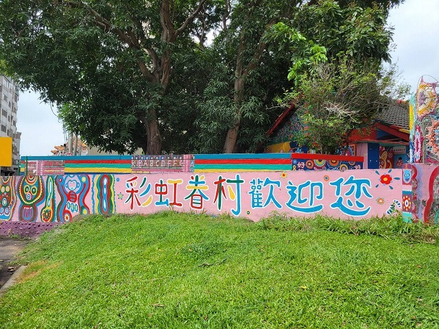 彩虹眷村、試験的に参観再開！でも被害は想像以上に大きく・・・【動画あり】 - メイフェの幸せ＆美味しいいっぱい～in 台湾