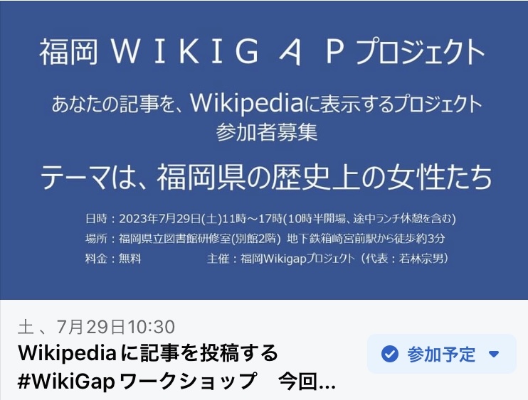 福岡WikiGapプロジェクト2023   藤野早苗_f0371014_11371217.jpeg
