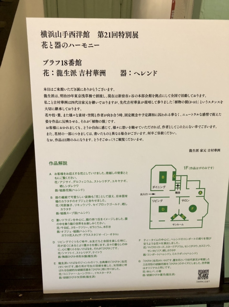 【花と器のハーモニー・いけばな家元展】ブラフ18番館は龍生派とヘレンド_b0009849_16240459.jpeg