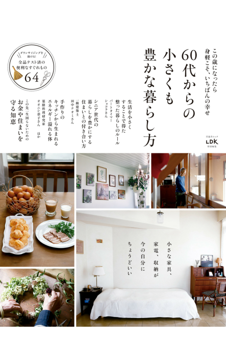 60代からの 小さくも 豊かな暮らし方 - Tea's  room  あっと Japan