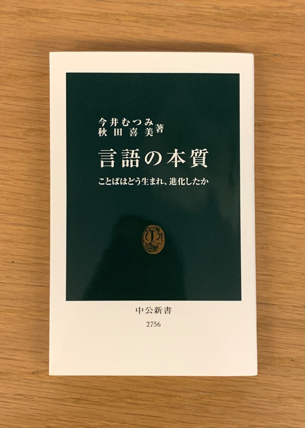 今井むつみ　秋田喜美『言語の本質』_b0138838_21233077.jpeg