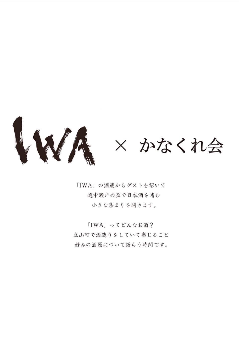IWA x かなくれ会　のお知らせ。_b0231845_10324837.jpeg