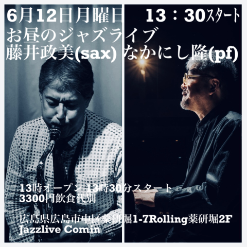広島　ジャズライブ　カミン　Jazzlive Comin 6月10日　12日のライブ_b0115606_11252804.png