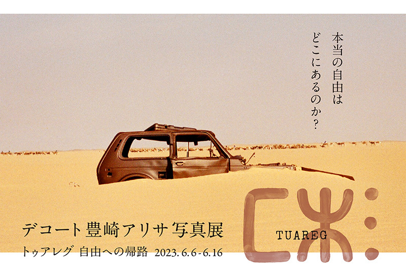 デコート豊崎アリサ写真展「トゥアレグ自由への帰路」開催中です。_f0171840_18503971.jpg