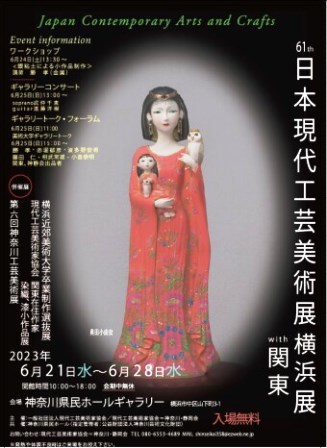 第61回日本現代工芸美術展横浜展_e0126489_13033029.jpg