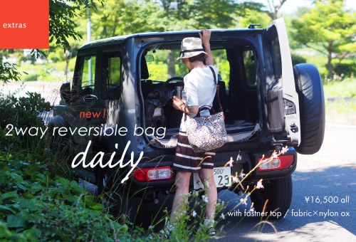 2way reversible bag 「daily」５タイプでデビュー！_e0243765_22462759.jpg