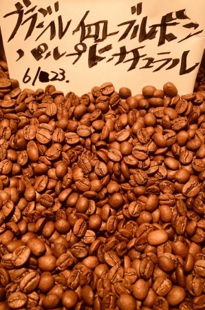 本日06/23(金)に新たに焙煎いたしました8種類(10バッチ)のコーヒー豆です_e0253571_19205905.jpeg