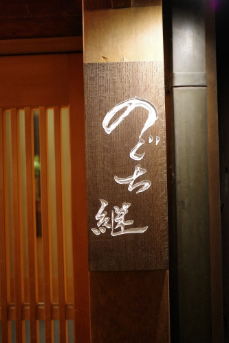 京都・祇園四条「のぐち継」へ行く。_f0232060_17524397.jpg