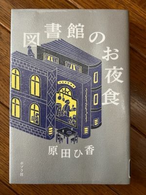 読了 原田ひ香「図書館のお夜食」 : さとごころ