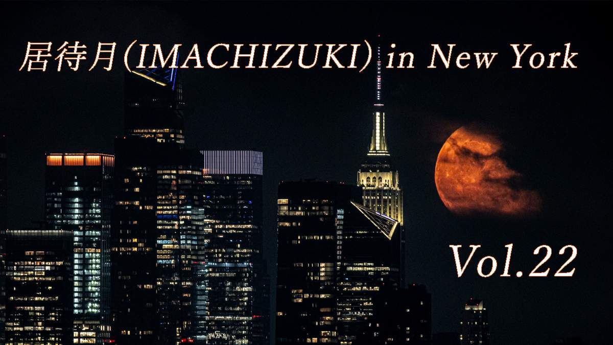 居待月(IMACHIZUKI) in New York Short Film July 2023_a0274805_09154182.jpg