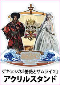 『薔薇とサムライ2』公演パンフレットほか、上映館での関連グッズ販売決定！_f0162980_16015439.jpg