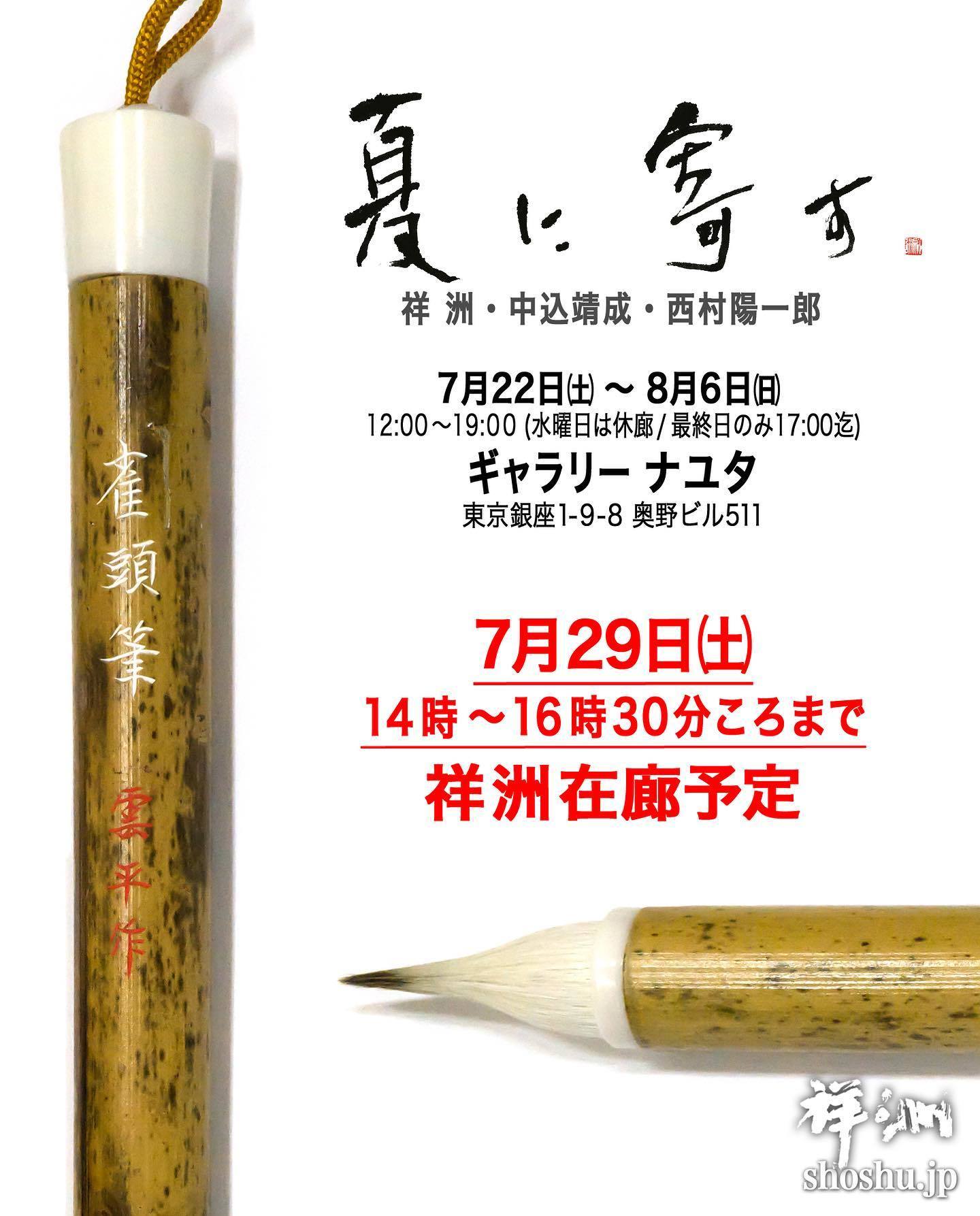 「夏に寄す」展にて雀頭筆で書かれた作品が展示されています(*‘∀‘)♪_b0165454_11144382.jpg