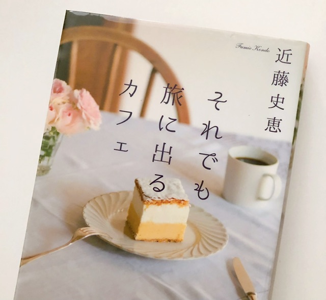 読書『それでも旅に出るカフェ』 : ふだん着日和