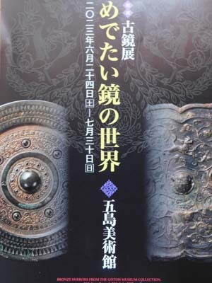 第46次ぐるっとパスNo.1 五島美｢めでたい鏡の世界｣展まで見たこと_f0211178_19002948.jpg