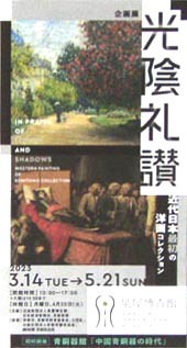 ●『光陰礼賛　近代日本最初の洋画コレクション』_b0419387_01012473.jpg