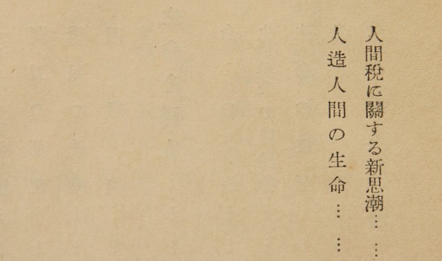 大地のはらわた／学天則　西村真琴著　昭和5年_d0163575_07144772.jpg