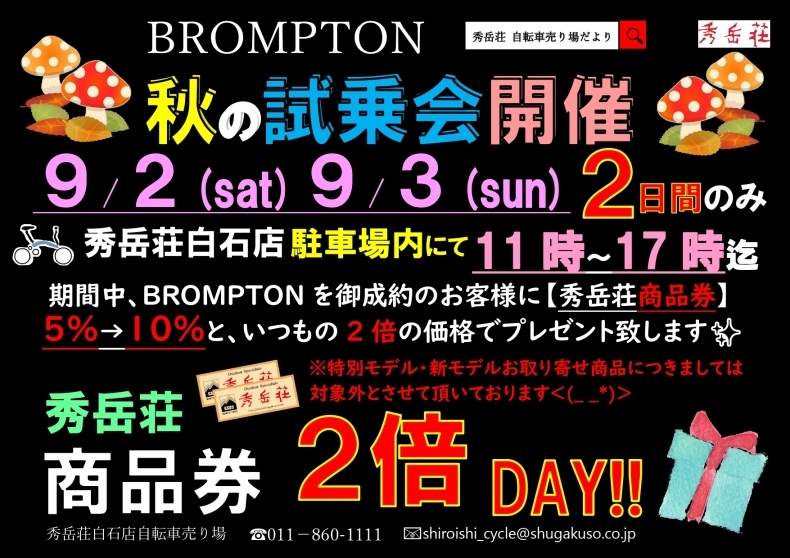 【BROMPTON】秋の試乗会開催2023 by秀岳荘自転車_d0197762_15252893.jpg