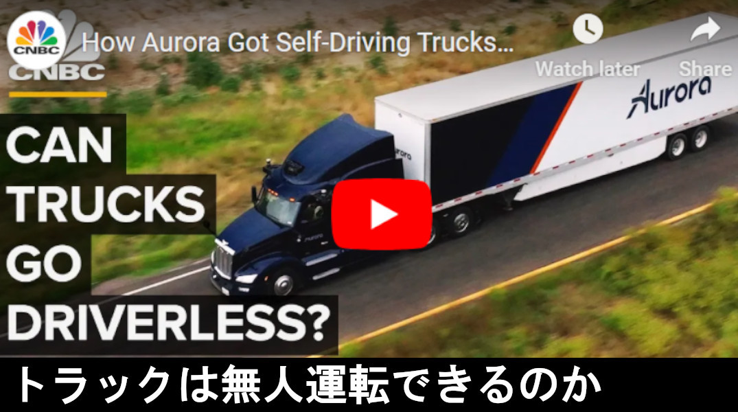 オーロラ社が自動運転トラックを走らせた方法_b0007805_23332264.jpg
