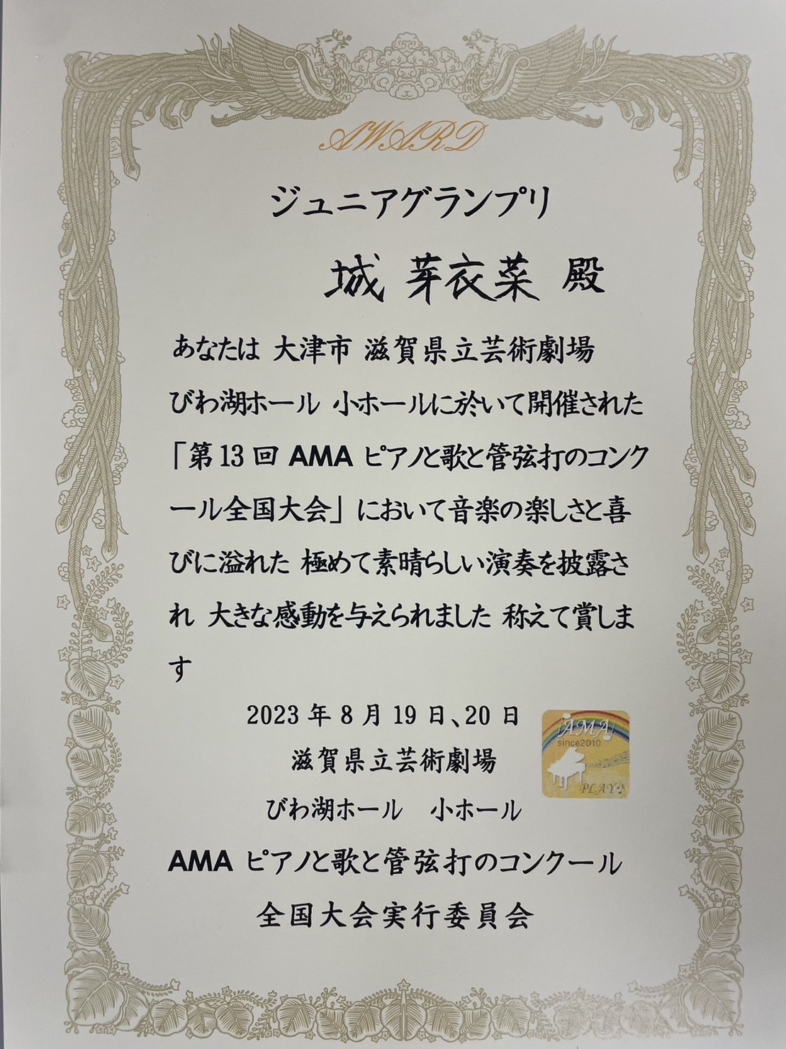AMA音楽 コンクール2023 〜ピアノと歌と管弦打と〜特別賞_f0225419_07443144.jpeg