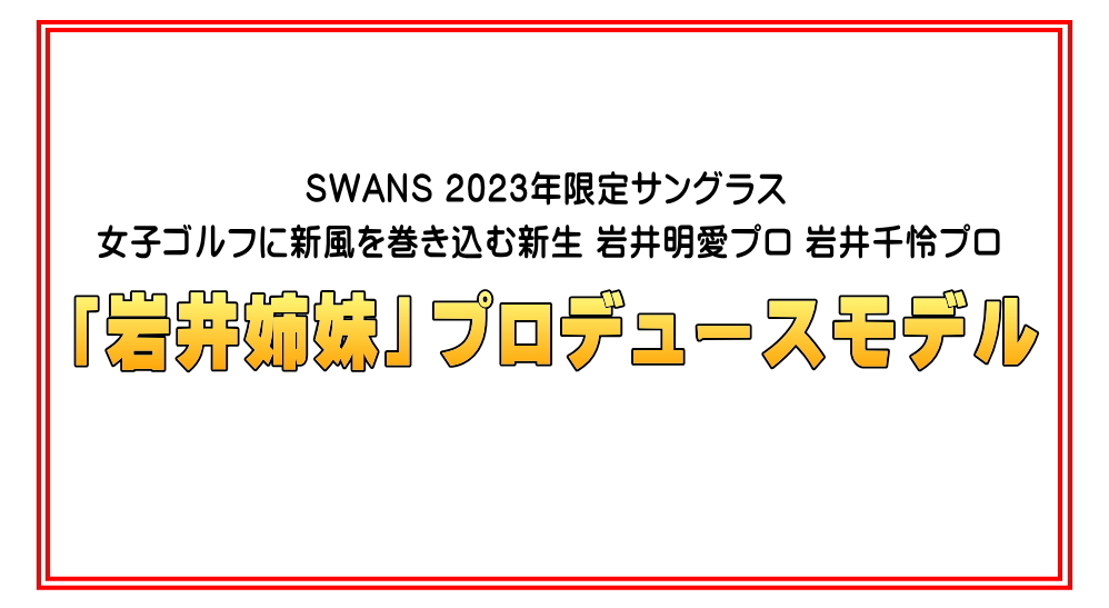 日本製SWANS(スワンズ)スポーツサングラス女子ゴルフに新風を巻き込む