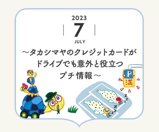 Takashimaya Card Information 2023_7+8 web_a0048227_17203980.jpg