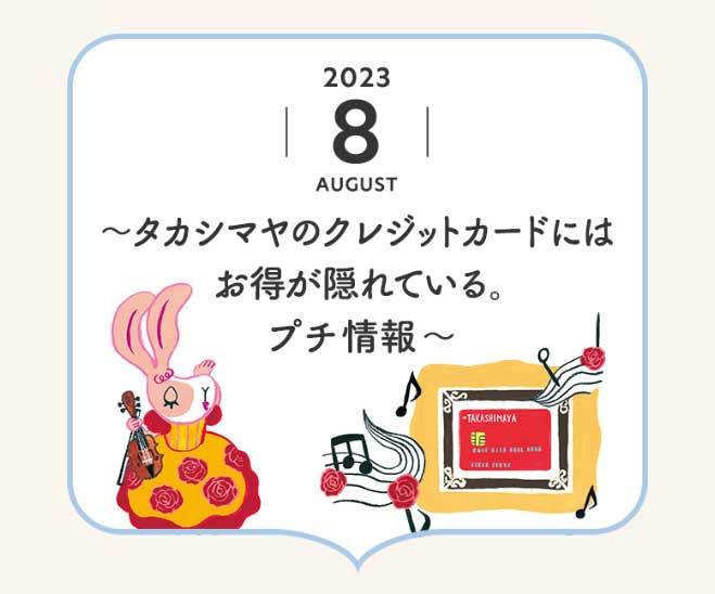 Takashimaya Card Information 2023_7+8 web_a0048227_17205260.jpg