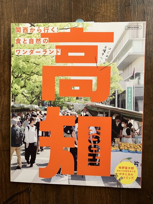 ［WORKS] 関西から行く！　食と自然のワンダーランド　高知_c0141005_16010918.jpg