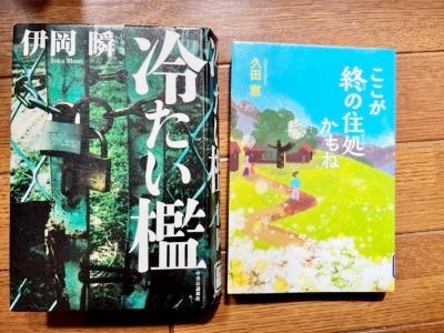 読了「冷たい檻」・「ここが終の住処かもね」 : さとごころ