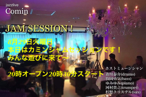 広島　ジャズライブ　カミンJazzlive Comin 8月29日はカミンジャムセッションです！_b0115606_11554714.png
