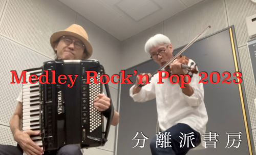 メドレー最新版「Medley Rock’n Pop 2023」！_f0113224_13580975.png