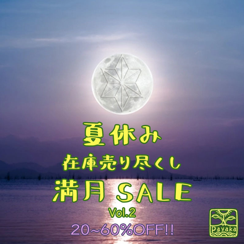 夏休み在庫売りつくし満月セール Vol.2_a0252768_08212637.jpg