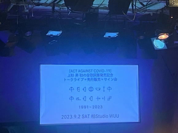 2023年9月2日（土）「上杉昇　初の全歌詞集発売記念トークライブ＋先行販売＋サイン会」in 柏_d0335541_20244675.jpeg