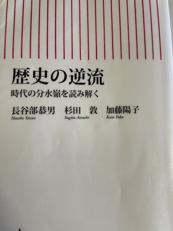 「歴史の逆流」（読書no.460）_a0199552_11281502.jpg