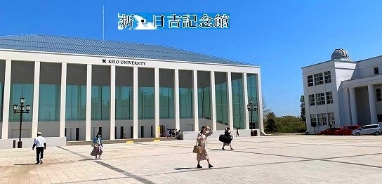 ＜2023年8月＞【横浜市・郊外探訪】：港北区日吉・慶大キャンパス周辺の風景_c0119160_14532370.jpg