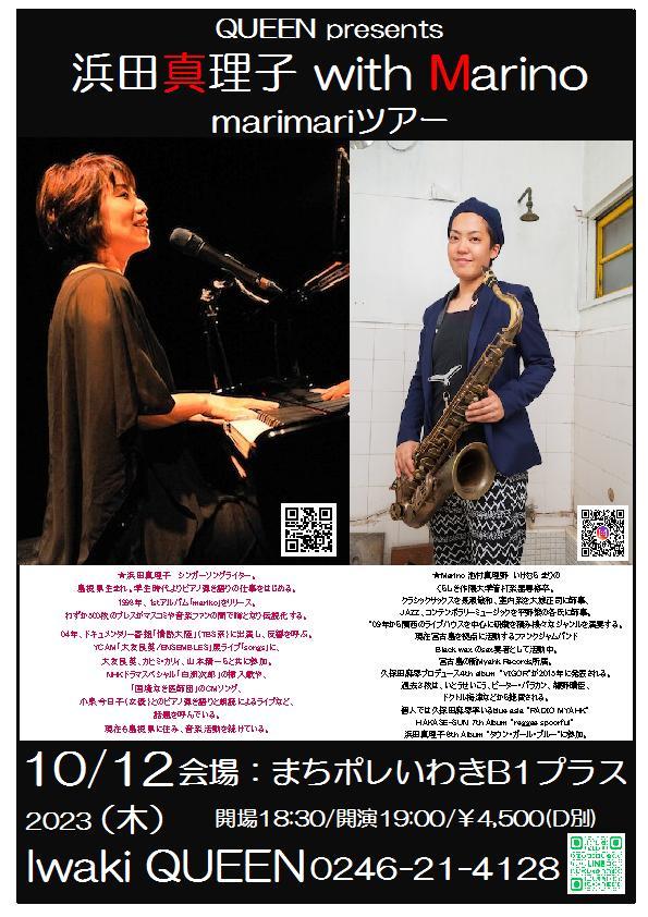 10/12(木)は憧れの歌姫「浜田真理子with Marino」Liveです！_d0115919_04090506.jpg