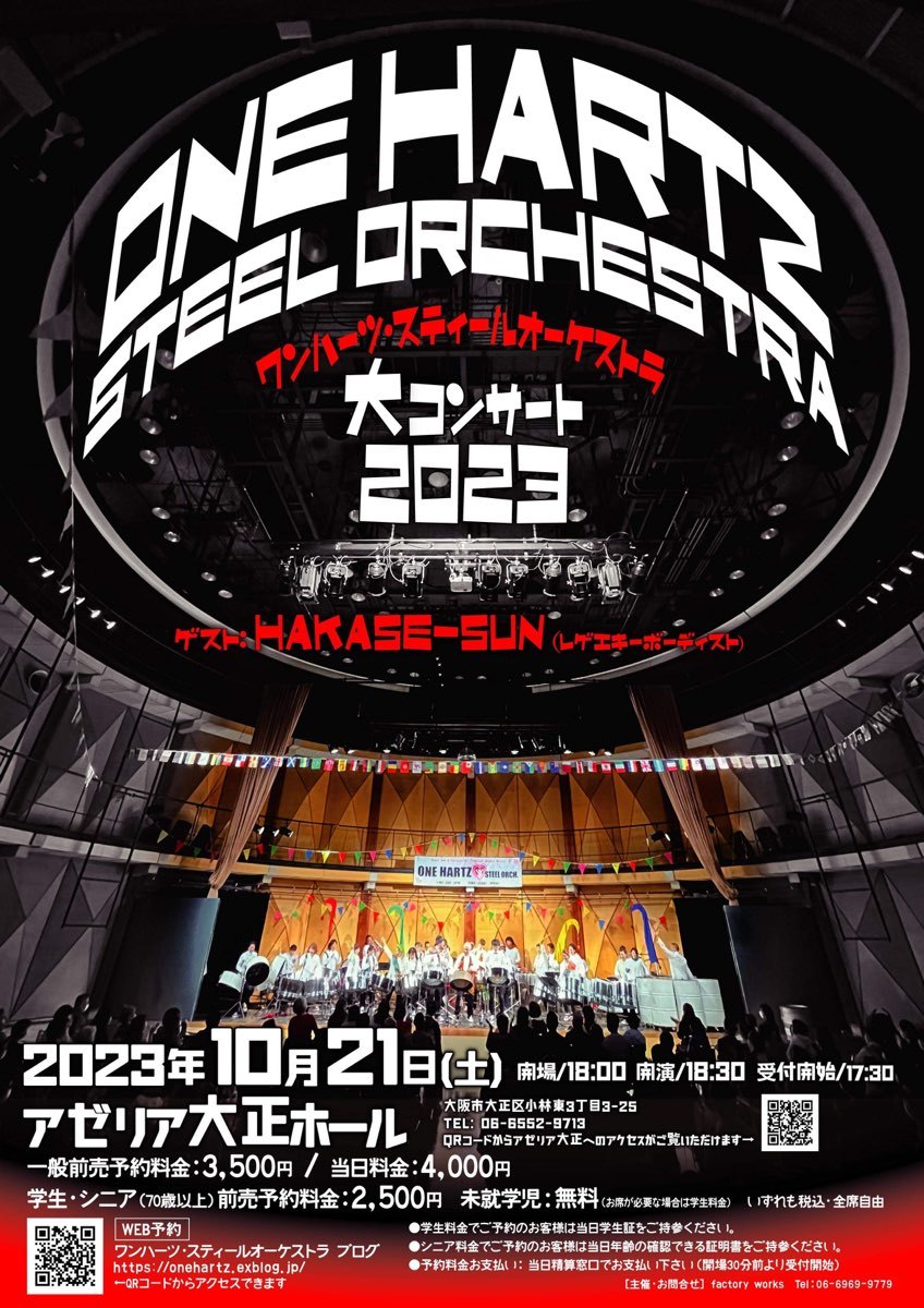 『ONE HARTZ STEEL ORCHESTRA 大コンサート 2023 』のお知らせ_b0248249_08013825.jpg
