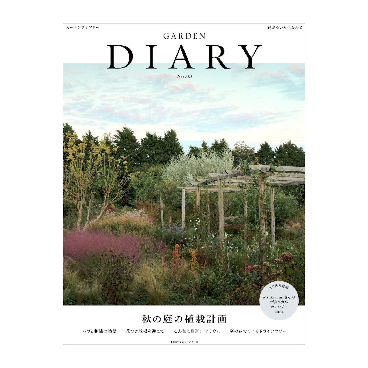 今日はGARDEN DIARY No.３発売日でぇぇぇぇ～す♪ : あけの秘密の花園