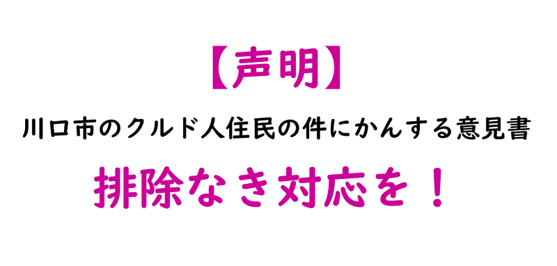 【声明】川口市のクルド人住民の件にかんする意見書　排除なき対応を！（１）_e0188516_09594300.png