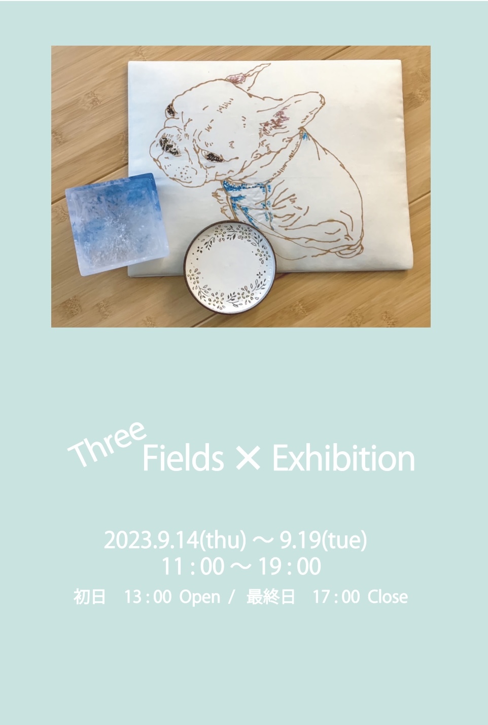 本日より、Three Fields Exhibition 始まります_c0218903_09252335.png